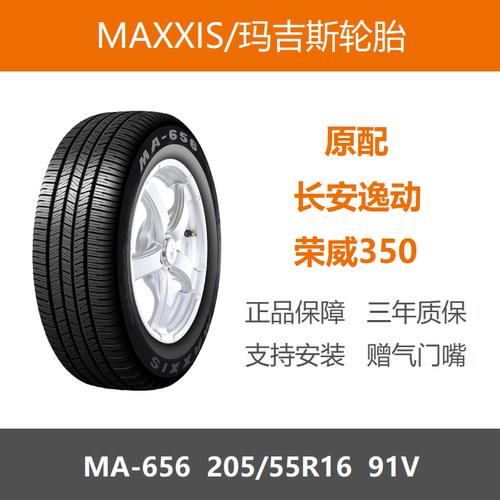玛吉斯轮胎205/55R16MA65691V