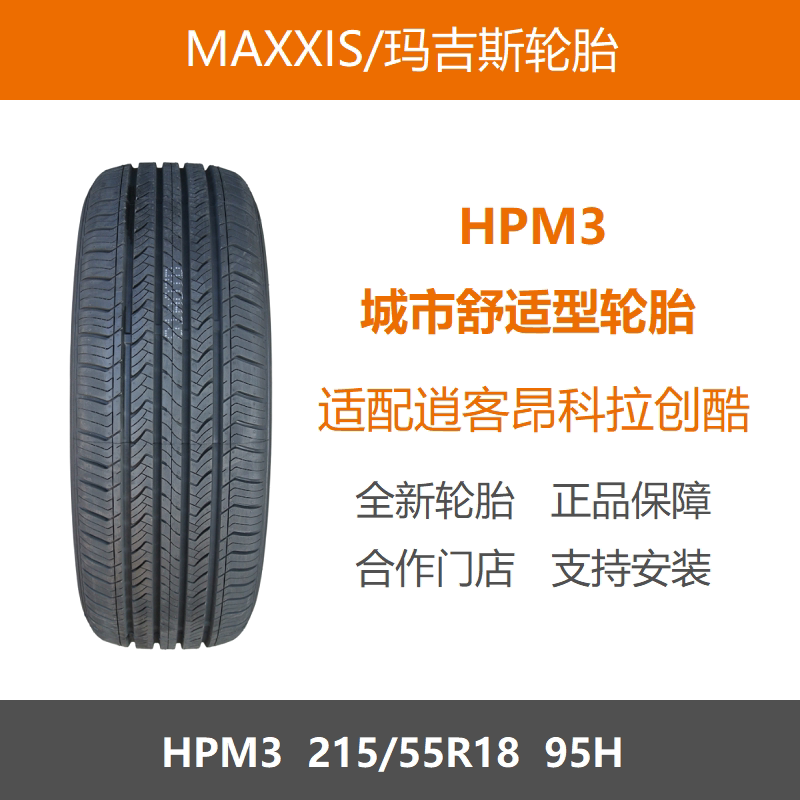 玛吉斯轮胎215/55R18HPM395H