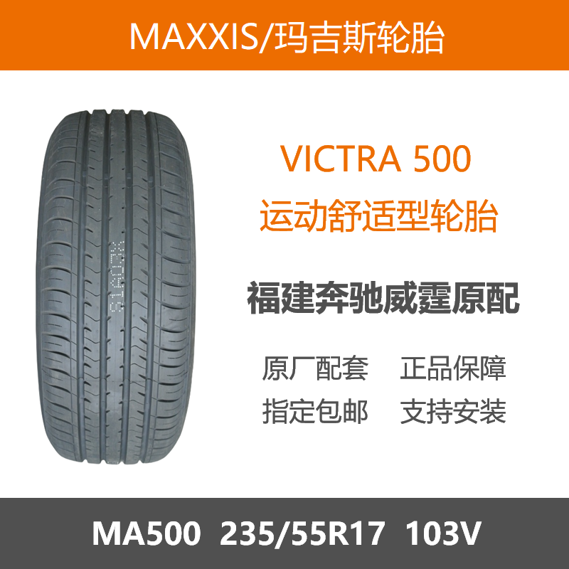 玛吉斯轮胎235/55R17MA500103V