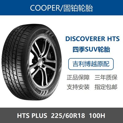 固铂轮胎225/60R18吉利博越原配