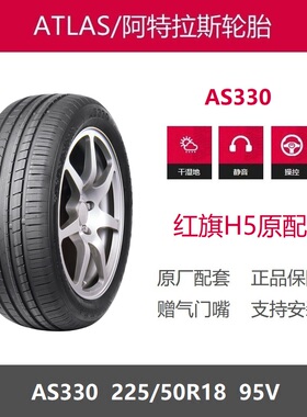 ATLAS阿特拉斯轮胎 225/50R18 AS330 95V 一汽红旗H5原厂配套之一