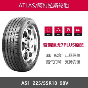 ATLAS阿特拉斯轮胎 225/55R18 A51 98V瑞虎7PLUS原厂配套原装之一