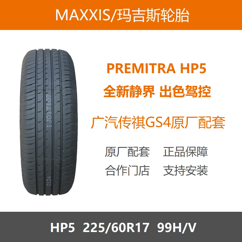 玛吉斯轮胎225/60R17HP599H