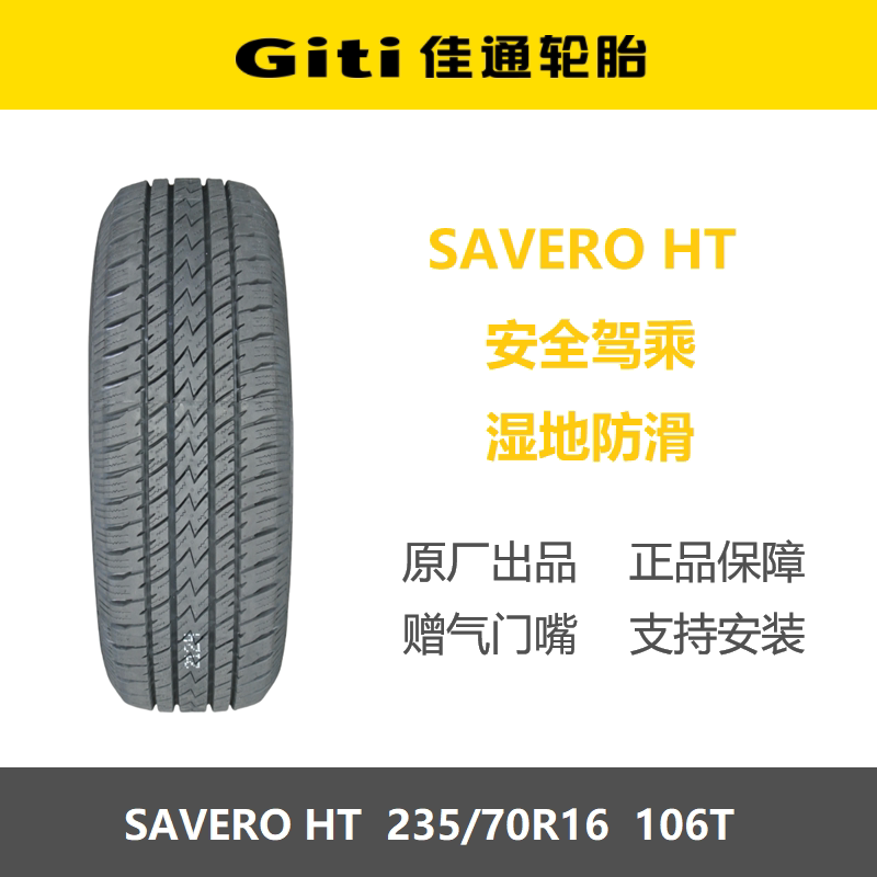 佳通轮胎 235/70R16 106T SAVERO HT 白字 适配长城风骏中兴威虎