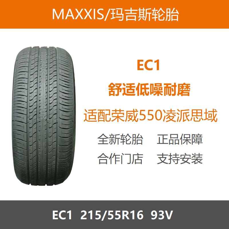玛吉斯轮胎215/55R16EC193V