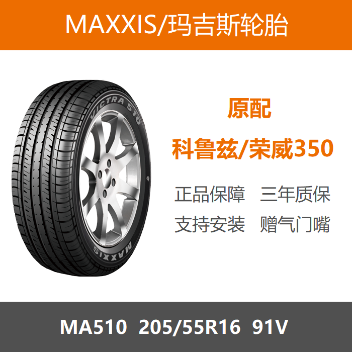 玛吉斯轮胎205/55R16MA51091V