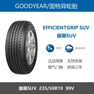 固特异轮胎 235/50R19 御乘SUV EfficientGrip 适配比亚迪宋秦Pro