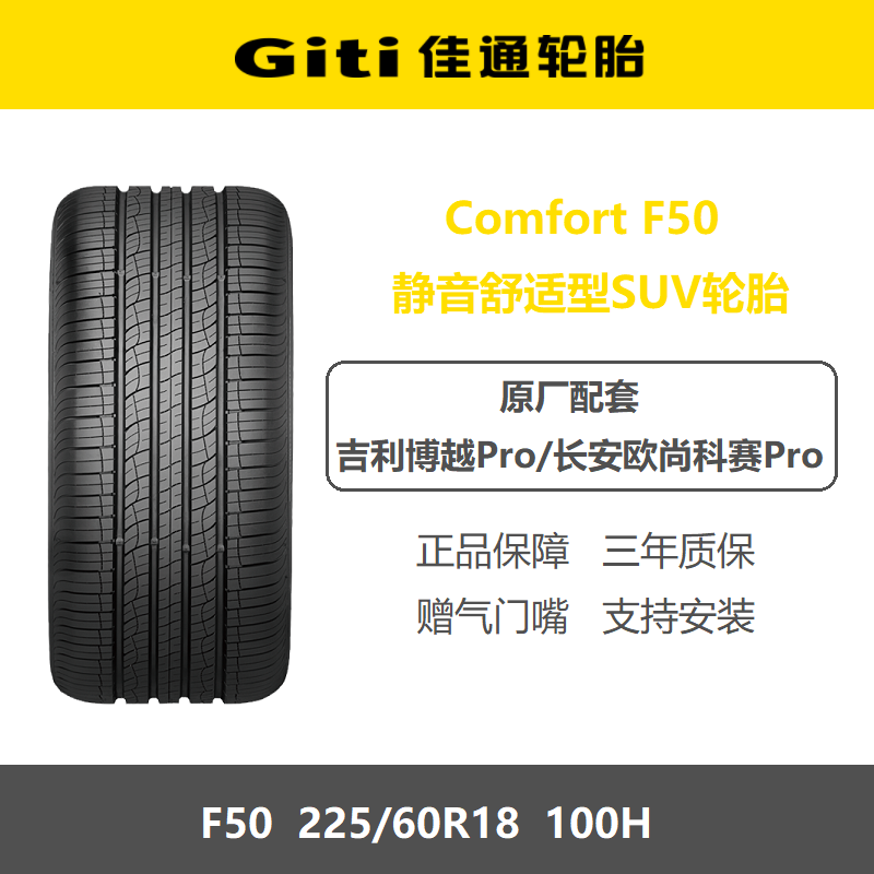 佳通轮胎225/60R18 F50静音100H 吉利博越Pro长安欧尚科赛Pro原装