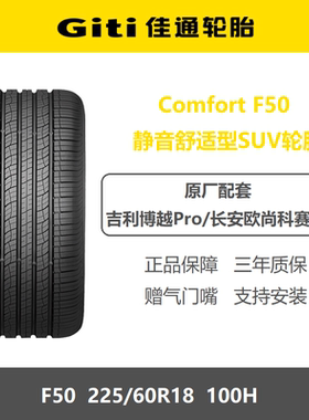 佳通轮胎225/60R18F50100H