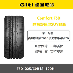 100H长安欧尚科赛Pro星途追风博越Pro原厂原装 佳通轮胎225 60R18