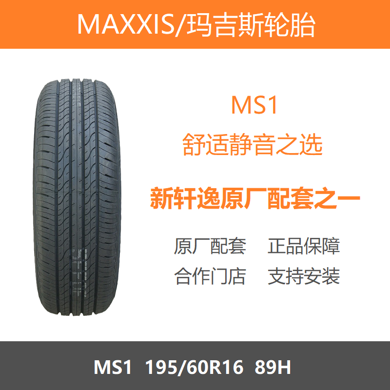 玛吉斯轮胎195/60R16MS189H