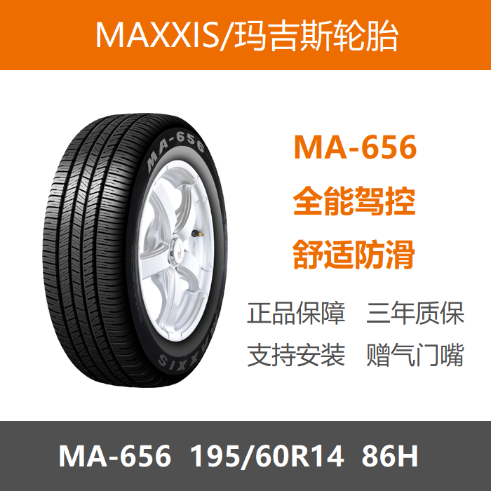 玛吉斯轮胎195/60R14MA65686H