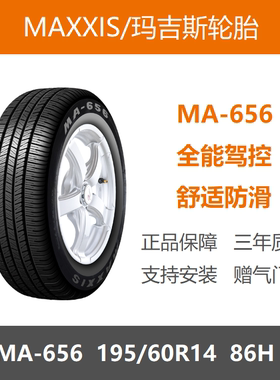 25年MAXXIS玛吉斯轮胎 195/60R14 86H MA656 适配普桑桑塔纳2000