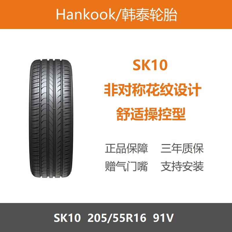 Hankook韩泰轮胎205/55R16 91V SK10 适配宝来高尔夫朗逸速腾明锐