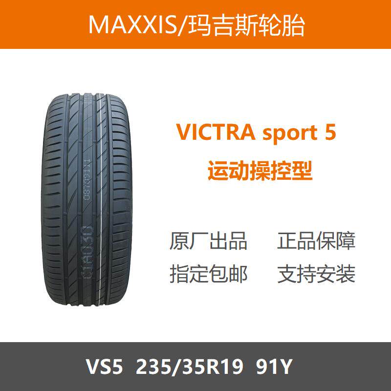 MAXXIS玛吉斯轮胎 235/35R19 VS5 91Y适配奥迪R8保时捷911奥迪A3