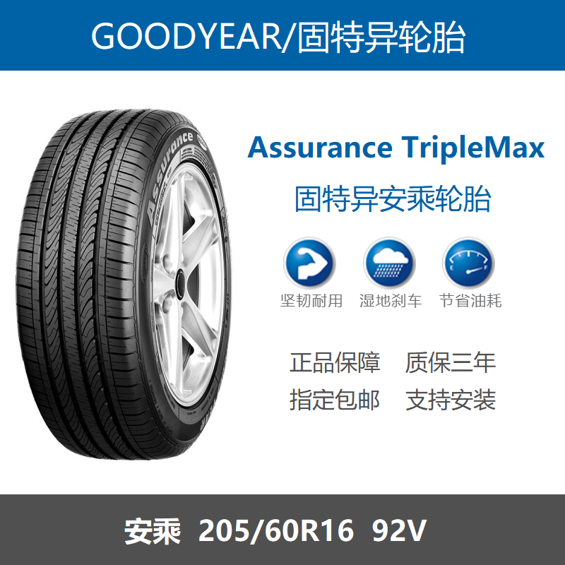 固特异轮胎205/60R1692V安乘