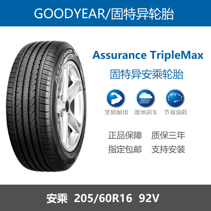 固特异轮胎205/60R16 92V 安乘Assurance TripleMax 昂克赛拉原配