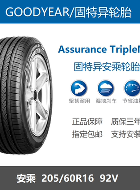 固特异轮胎 205/60R16 92V AssuranceTripleMax安乘 昂克赛拉原装