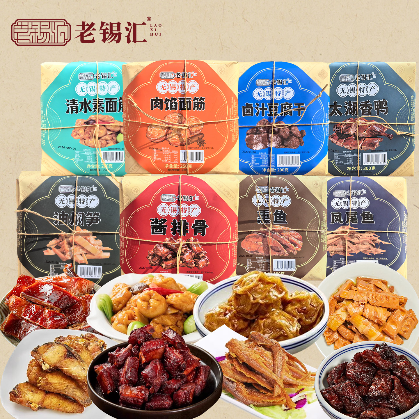 无锡特产老锡汇酱排骨面筋塞肉卤汁豆腐干熏鱼油焖笋真空卤味熟食