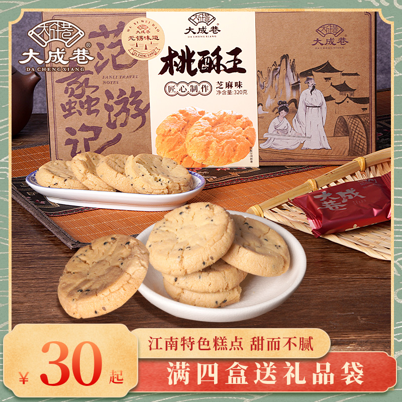 无锡特产大成巷桃酥礼盒芝麻味饼干老式手工传统糕点健康小零食