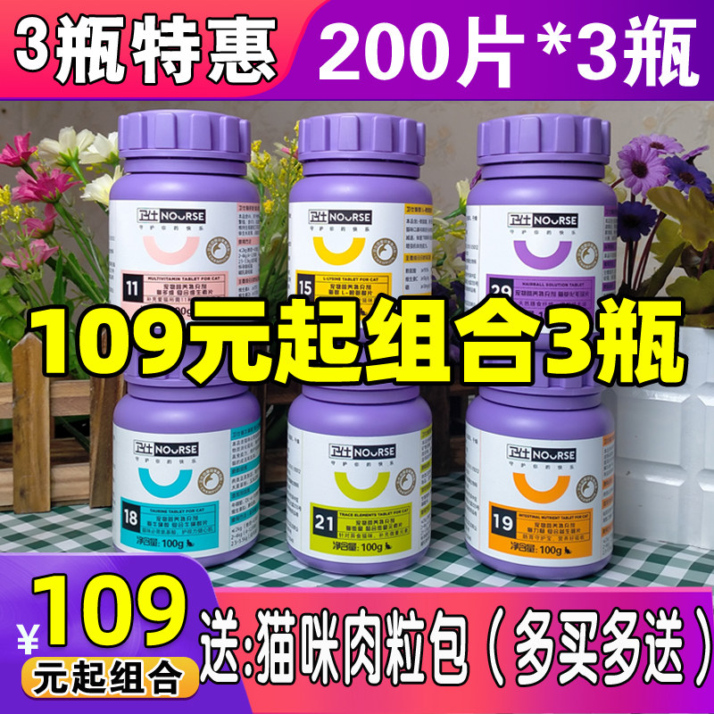 3瓶卫仕猫咪多种维生素化毛球片牛磺酸赖氨酸微量元素益生菌200片