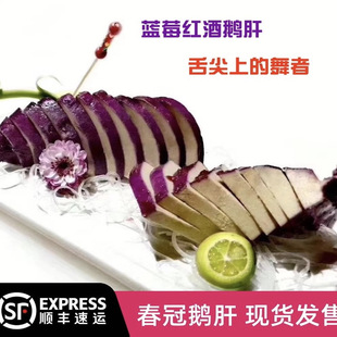 春冠即食红酒蓝莓鹅肝鸭肝法式 肥肝刺身儿童可吃冰淇淋口感整只