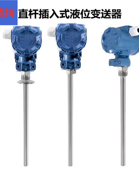 直杆插入式液位变送器4-20mA水位计耐高温直杆静压式液位计传感器