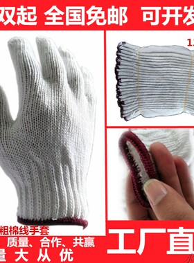 批加厚粗棉纱耐磨劳保678900克手套白色线工作修车劳动手套包邮