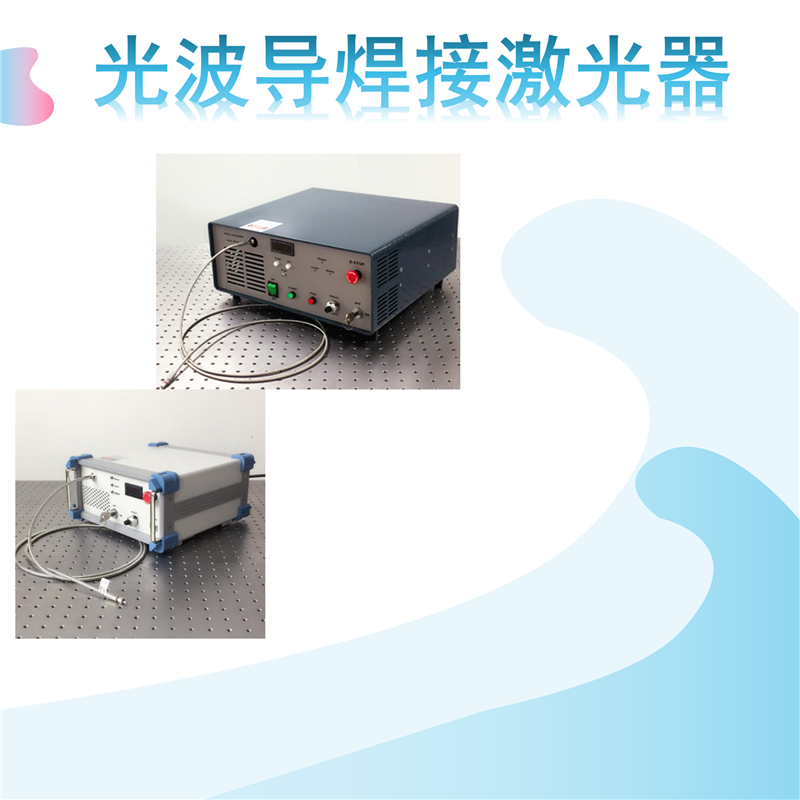 光波导焊接激光器10-100W锡焊软钎焊塑料接合808/915/980nm便携式在类目 3C数码配件, 电子元器件市场, 光电器件, 激光器中 - 来自Buy2taobao.com提供专业的淘宝代购服务