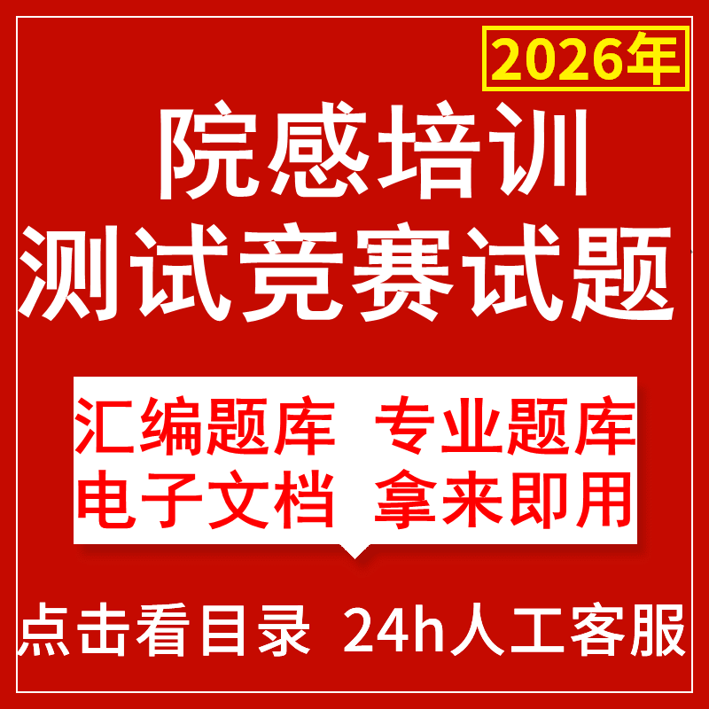2026院感试题医院感染题库培训测试题目院感基础知识竞赛