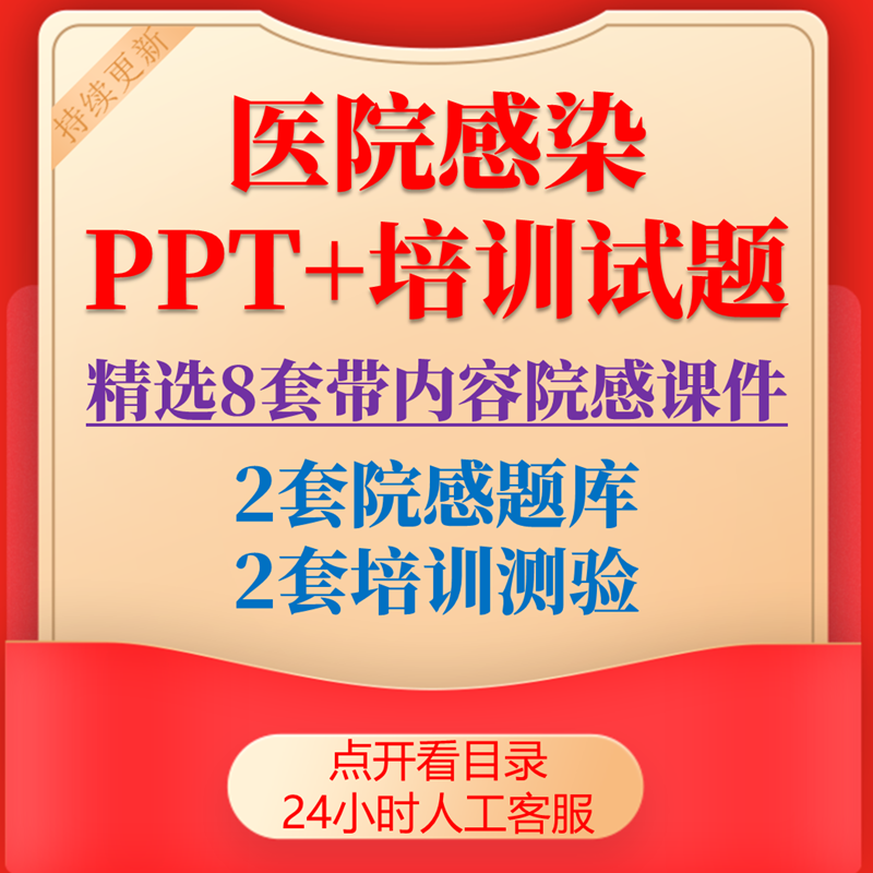 医院感染管理知识院感ppt培训试题岗前培训课件设计