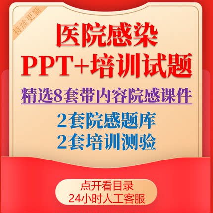 医院感染管理知识院感ppt培训试题岗前培训课件设计