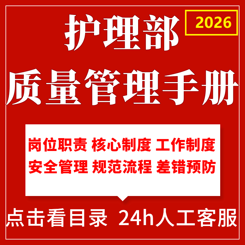 护理部制度工作质量控制管理手册岗位职责流程