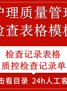 护理部质量持续改进管理检查记录工具模板表格设计