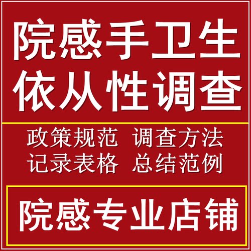 院感医务人员手卫生依从性正确率调查管理规范总结分析模板设计