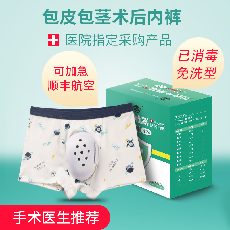 包皮术后小孩儿童割包皮内裤护理