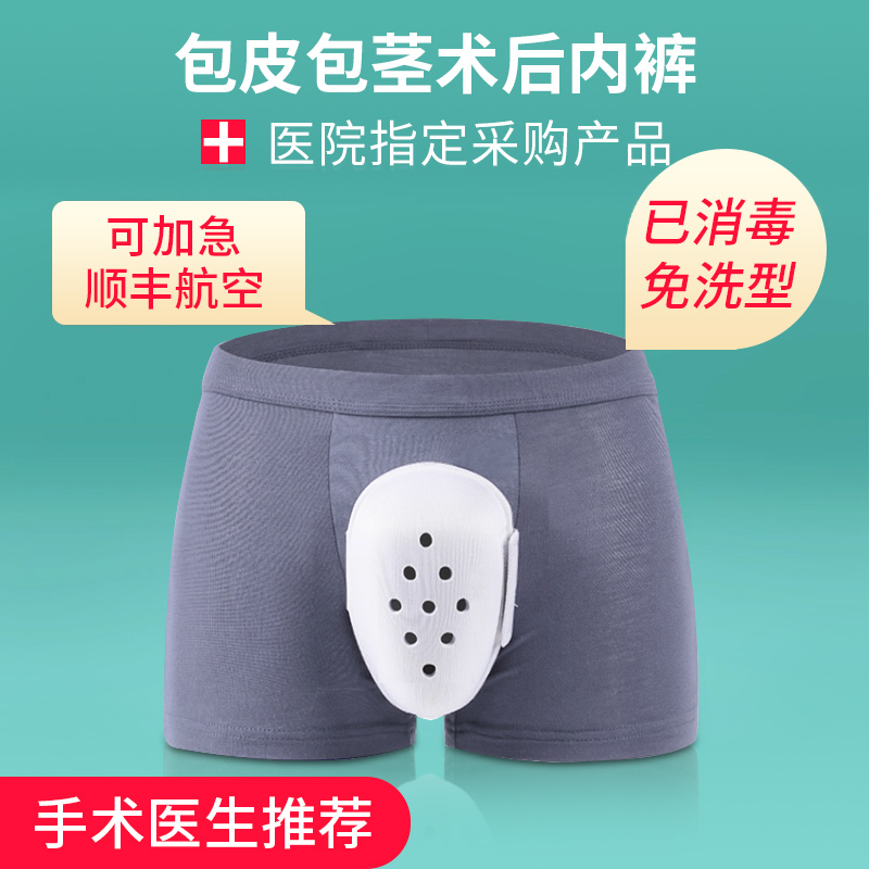 内裤男士术后保护罩割包皮