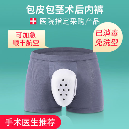 内裤男士术后保护罩割包皮
