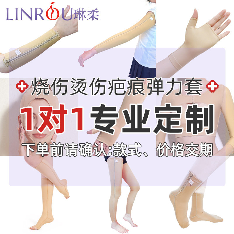 琳柔定制大小腿烧伤烫伤弹力套手臂疤痕加压绷带疤痕增生等弹力衣
