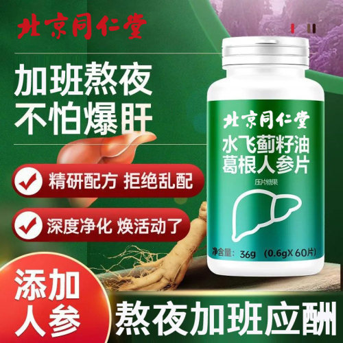 北京同仁堂朕皇水飞蓟籽油葛根人参片成人压片糖果男女士熬夜正品