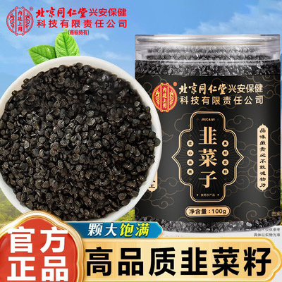 北京同仁堂内廷上用韭菜子茶男士常备滋补泡水煲汤粒大饱满无硫熏