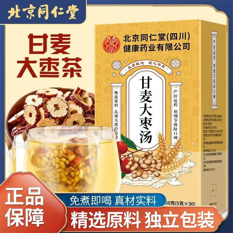 北京同仁堂朕皇甘麦大枣茶大麦甘草男女代用茶泡水煮茶养生汤正品