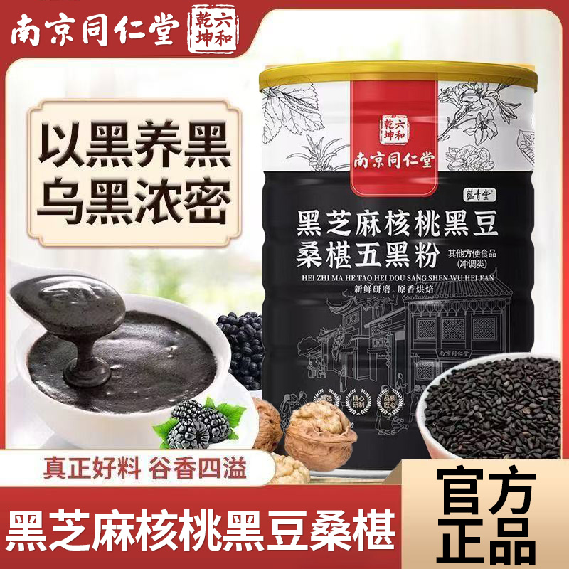 南京同仁堂黑芝麻核桃黑豆桑椹五黑粉老少皆宜代餐粉饱腹官方正品