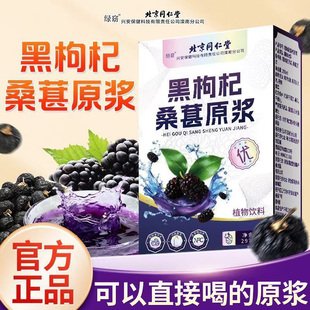 北京同仁堂绿窈黑枸杞桑椹原浆花青素鲜榨果汁饮女神熬夜常备正品