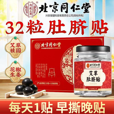 北京同仁堂艾草肚脐贴花椒桂圆养生贴艾灸贴男女晚贴早撕官方正品