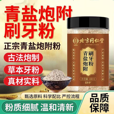 北京同仁堂御医匠青盐炮附刷牙粉温和清新粉质细腻男女家庭常备