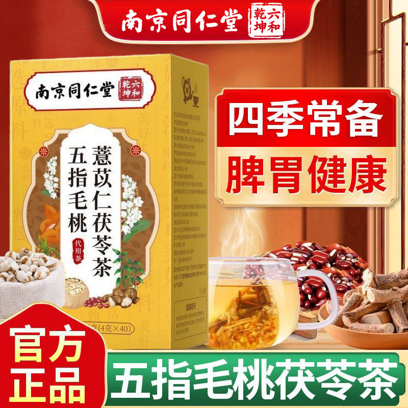 南京同仁堂六和乾坤五指毛桃薏苡仁茯苓茶加班熬夜通宵中药材茶包