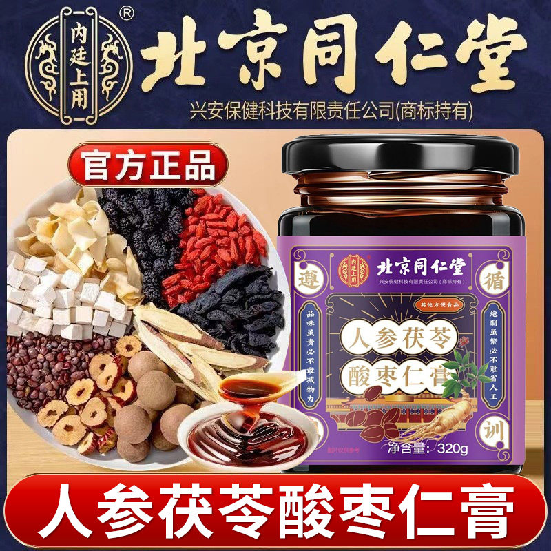 北京同仁堂内廷上用人参茯苓酸枣仁膏甘草桑葚百合睡眠茶膏冲饮喝