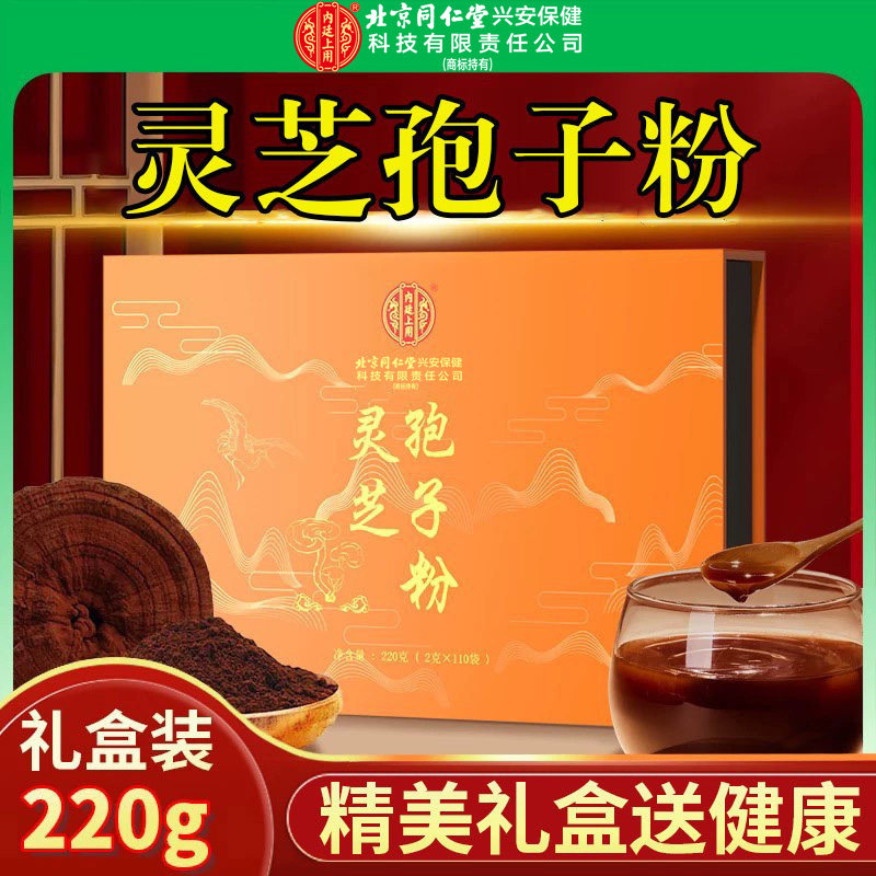 北京同仁堂内廷上用灵芝孢子粉破壁打粉天然有机粉泡水喝送礼佳品