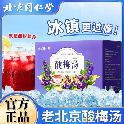 冰镇冷饮酸梅汤北京同仁堂